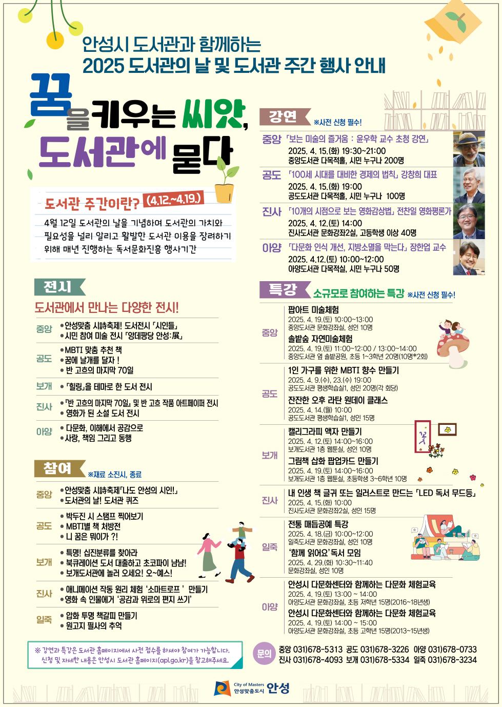 안성시가 도서관의 날을 맞아 시민들을 위한 풍성한 문화행사를 마련했다. 오는 4월12일부터 19일까지 시내 6개 공공도서관이 함께하는 '봄날의 도서관 축제'다. (사진=안성시)