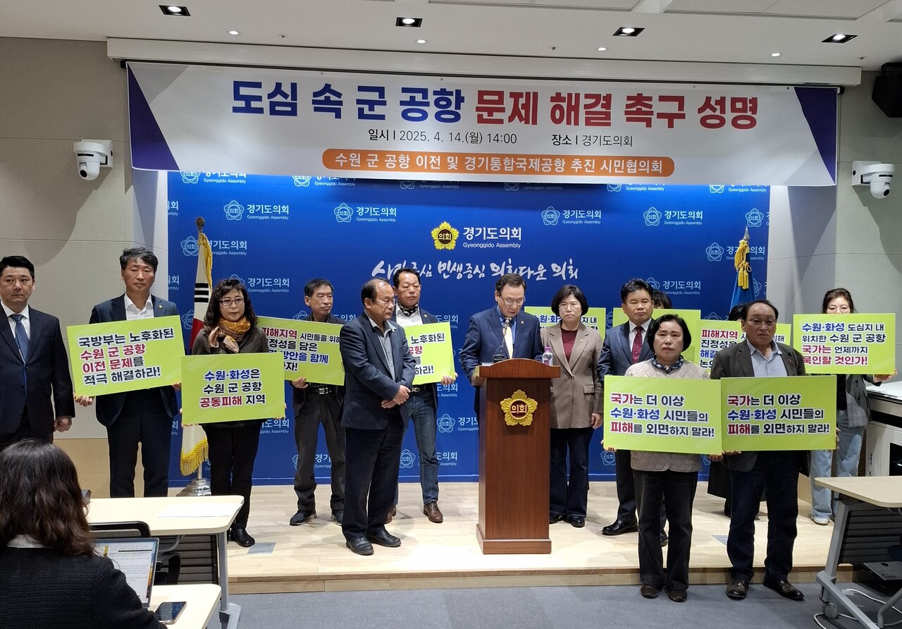 수원 군 공항 이전을 지지하는 수원군공항이전 및 경기통합국제공항추진 시민협의회가 14일 경기도의회에서 브리핑룸에서 기자회견을 열고 갈등 해소를 위한 수원시와 화성시 간 협력을 촉구했다. (사진=김인창기자)