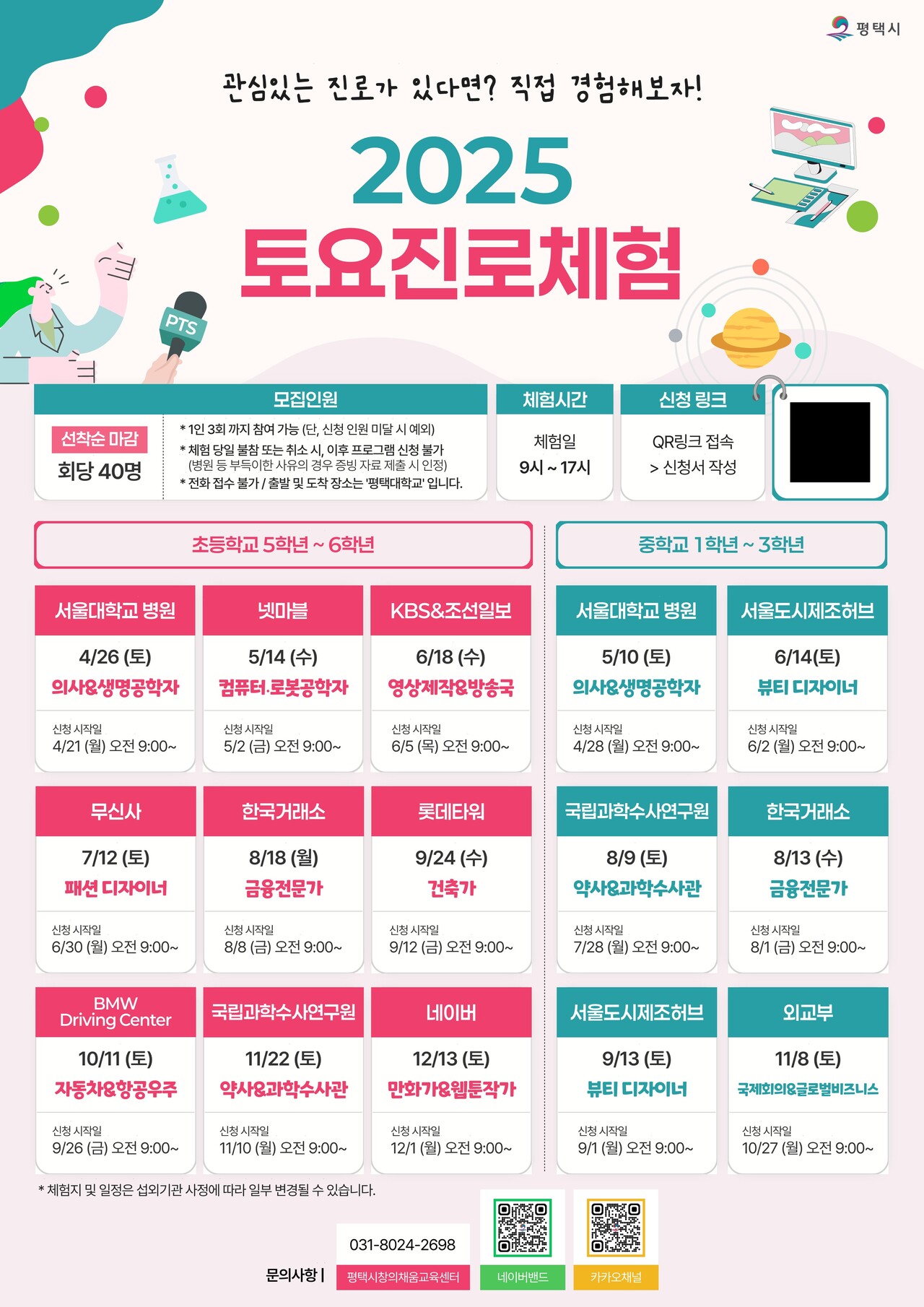 평택시가 청소년들에게 미래 직업을 미리 체험할 수 있는 '토요 진로 체험' 프로그램을 대폭 확대 운영한다. (사진=평택시)