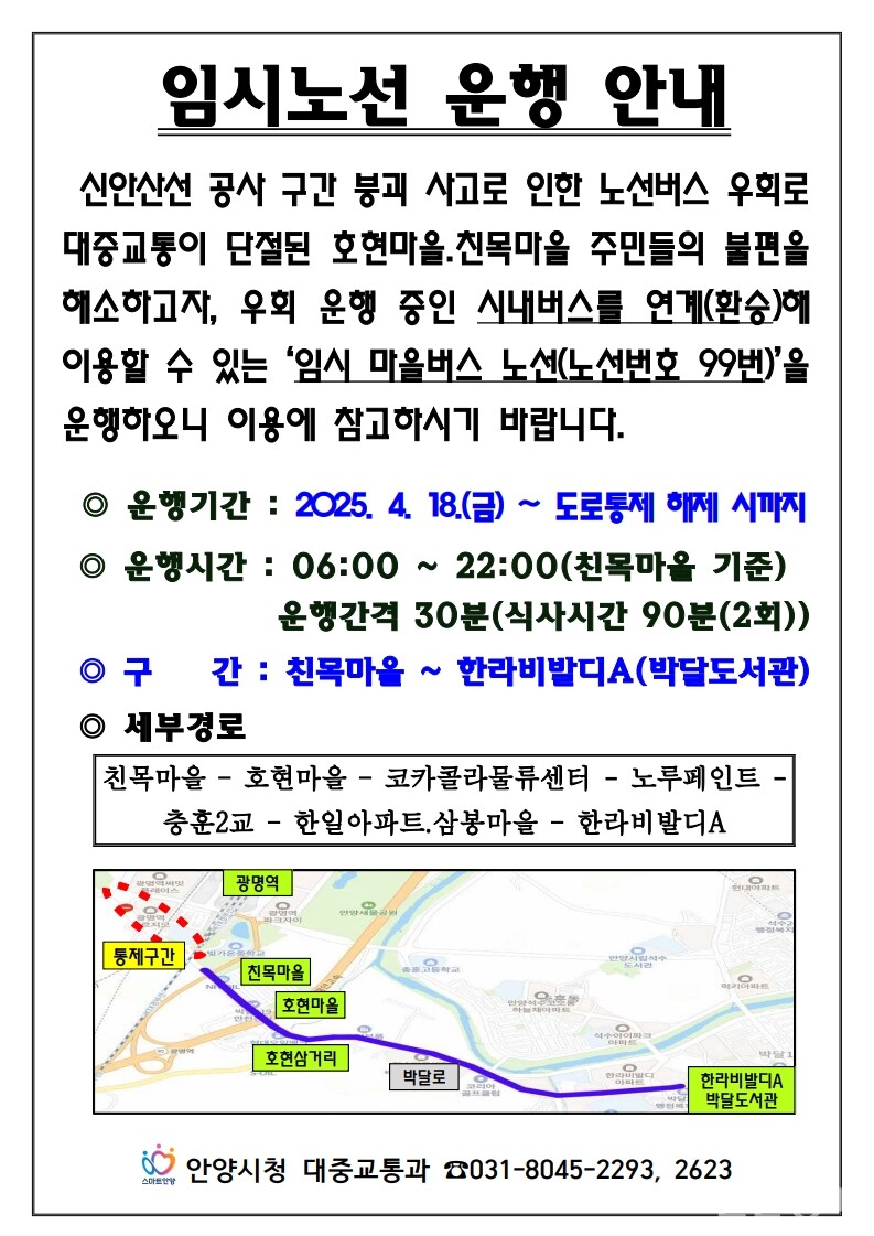 안양시가 신안산선 공사현장 붕괴 지점 인근 도로가 전면 통제되면서 대중교통 불편을 겪고 있는 박달동 친목·호현마을 주민 등을 위해 오는 18일부터 마을버스 99번(1대)을 긴급 투입해 임시 운행한다. (자료=안양시)