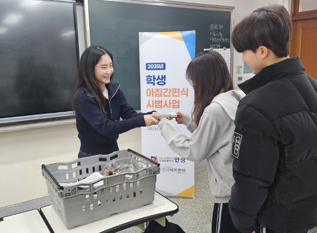 안성시가 고향사랑기부금을 활용해 중·고등학생 아침간편식 지원 사업을 확대 운영한다. 이 사업은 지난해 3개교 시범운영을 거쳐 올해 11개교로 확대됐다. (사진=안성시)