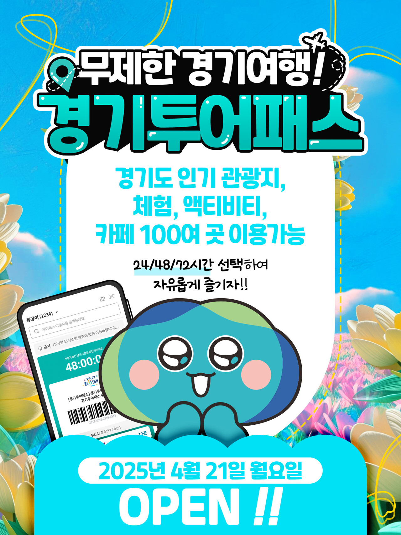 경기도와 경기관광공사가 5월 황금연휴 및 가정의 달 등 여행수요가 많은 시기에 맞춰 지난해 보다 한달 이상 앞당겨 ‘경기투어패스’ 판매를 개시한다. (사진=경기관광공사)