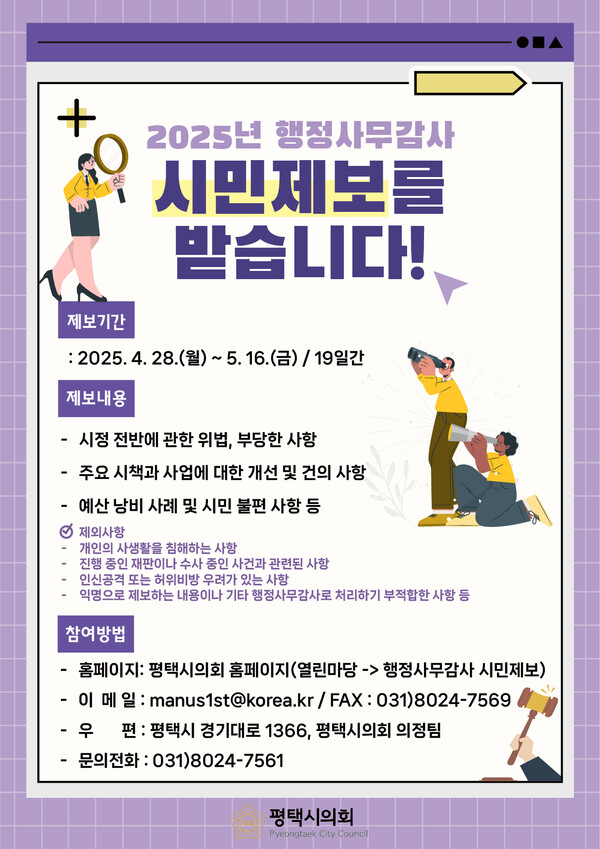 평택시의회는 2025년도 행정사무감사에 앞서 4월28일부터 5월16일까지 19일간 시민 제보를 받는다. (사진=평택시의회)