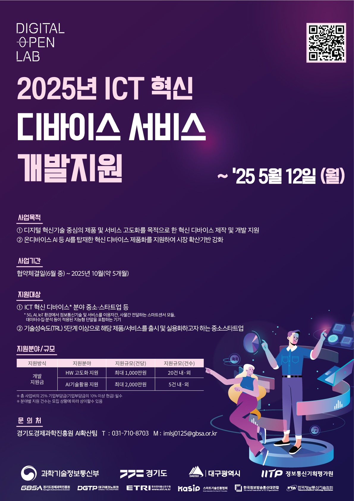 경기도경제과학진흥원(경과원)은 ICT기업의 기술 고도화와 제품·서비스 상용화를 지원하는 'ICT혁신 디바이스 서비스 개발지원' 사업의 참여 기업을 모집한다고 4월23일 밝혔다. (사진=경과원)