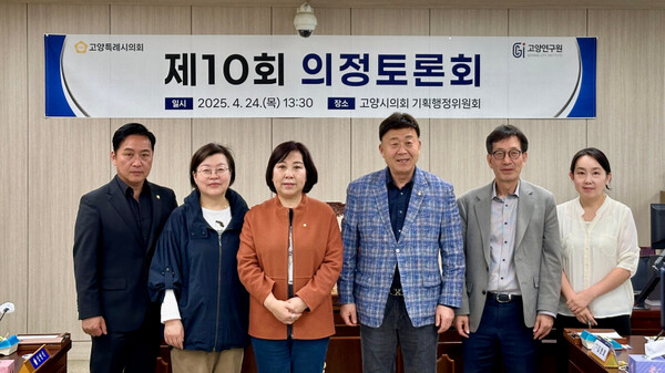 고양특례시의회 기획행정위원회가 4월24일 제10회 의정토론회를 열고 고양연구원의 발제로 빅데이터 기반의 스마트 시정·의정 강화 방안을 논의했다고 밝혔다. (사진=고양시의회)