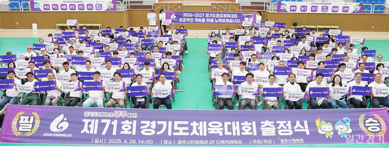 광주시가 28일 광주시민체육관에서 ‘제71회 경기도체육대회’에 출전하는 광주시 선수단의 출정식을 개최했다. (사진=광주시)