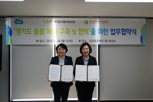 경기도사회서비스원 안혜영 원장(왼쪽)과 경기도사회복지관협회 윤연희 회장이 28일 ‘지역 돌봄 체계 구축’를 위한 업무협약을 체결후 기념사진을 촬영하고 있다. (사진=경기도사회서비스원)