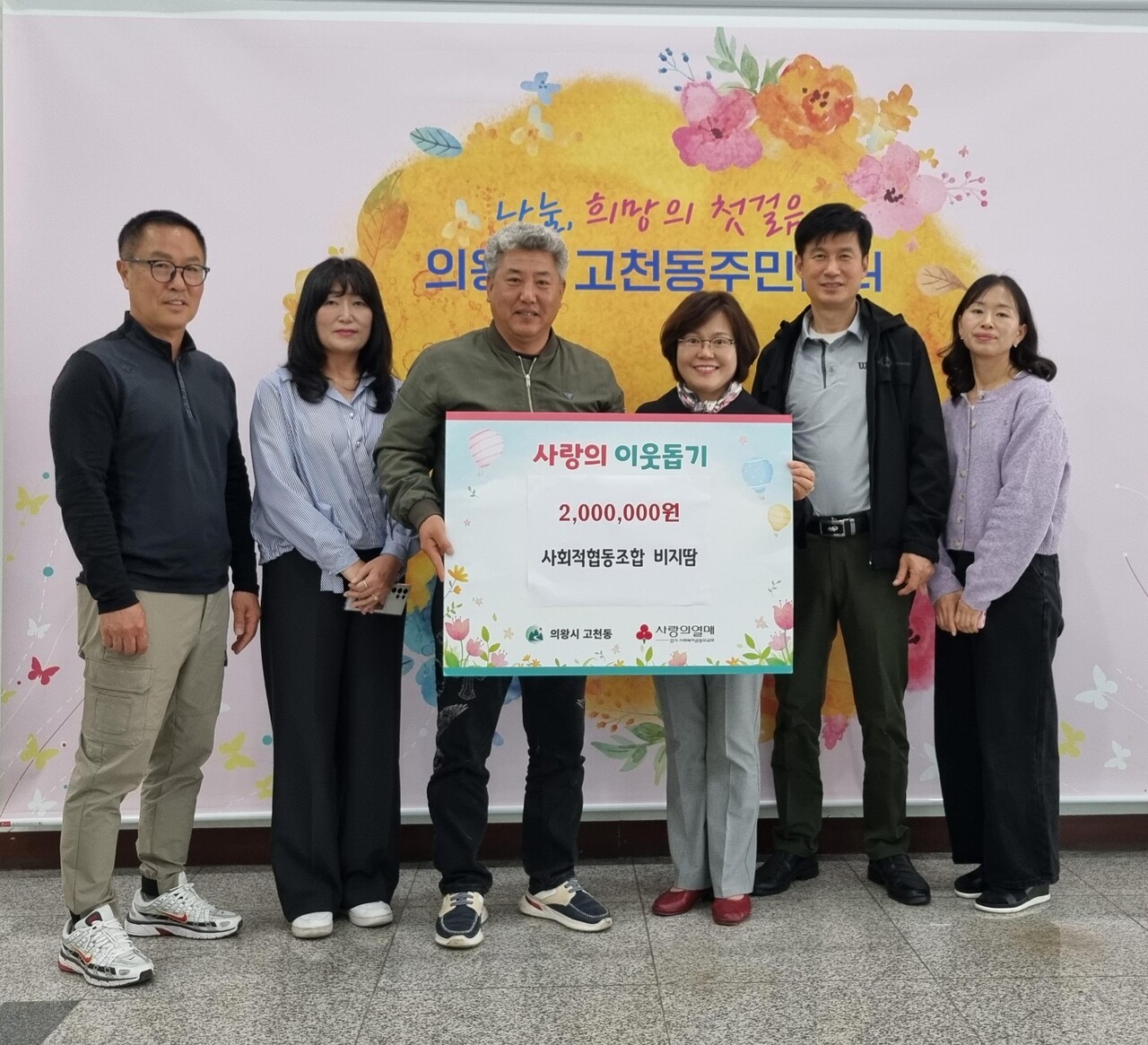 의왕 사회적협동조합 비지땀이 오는 어버이날을 맞이해 독거 어르신들을 돕는 일에 사용해 달라며 지난 2일 의왕시 고천동 주민센터에 200만원을 기탁했다. (사진=의왕시)