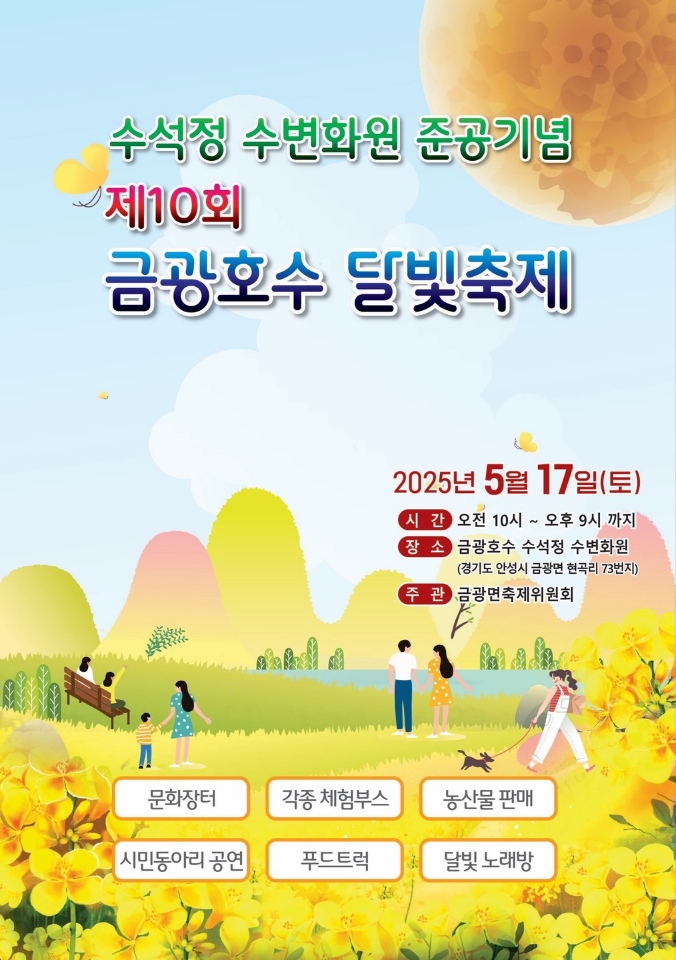 안성시가 새롭게 단장한 금광호수 수석정 수변화원에서 '제10회 금광호수 달빛축제'를 연다. 오는 17일 열리는 이번 축제는 수변화원 준공식과 함께 진행돼 의미를 더한다. (사진=안성시)