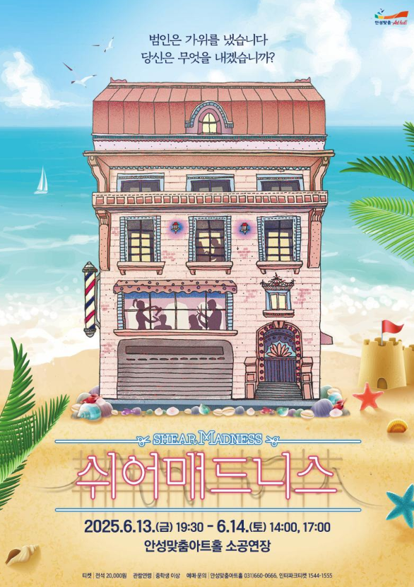 관객도 형사가 되어 살인사건을 파헤치는 이머시브 연극 '쉬어매드니스'가 안성맞춤아트홀 소공연장 무대에 오른다.