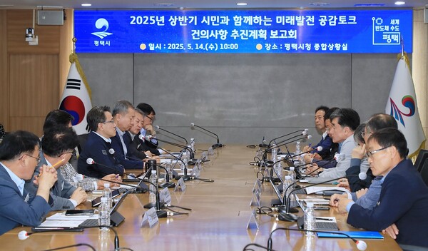 평택시는 5월14일 임종철 부시장과 실국소장 등 40여 명의 간부 공무원이 참석한 가운데 '2025년 상반기 시민과 함께하는 미래발전 공감토크' 주요 건의사항 추진현황 보고회를 개최했다. (사진=평택시)