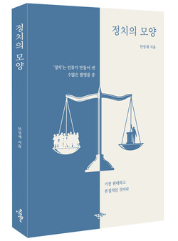 인천대학교는 교육대학원 안성재 교수가 신작 '정치의 모양'을 출간했다. (사진=인천대학교)