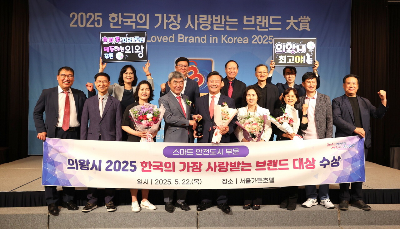 의왕시가 5월22일 서울 가든호텔에서 열린 ‘제15회 2025 한국의 가장 사랑받는 브랜드 대상’ 시상식에서 스마트안전도시 부문 대상을 수상했다. (사진=의왕시)