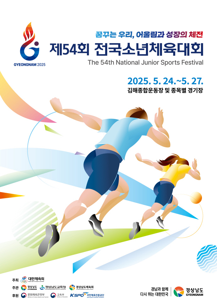 제54회 전국소년체육대회가 5월24일~27일까지 4일간 김해시 등 경상남도 일원에서 시작됐다. 경기도는 이번대회서 육상, 수영 등 36개 종목에 1404명(임원 534명, 선수 867명)을 파견해, 금메달 75개 등 총 240개의 메달 획득에 도전한다. (사진=대한체육회)