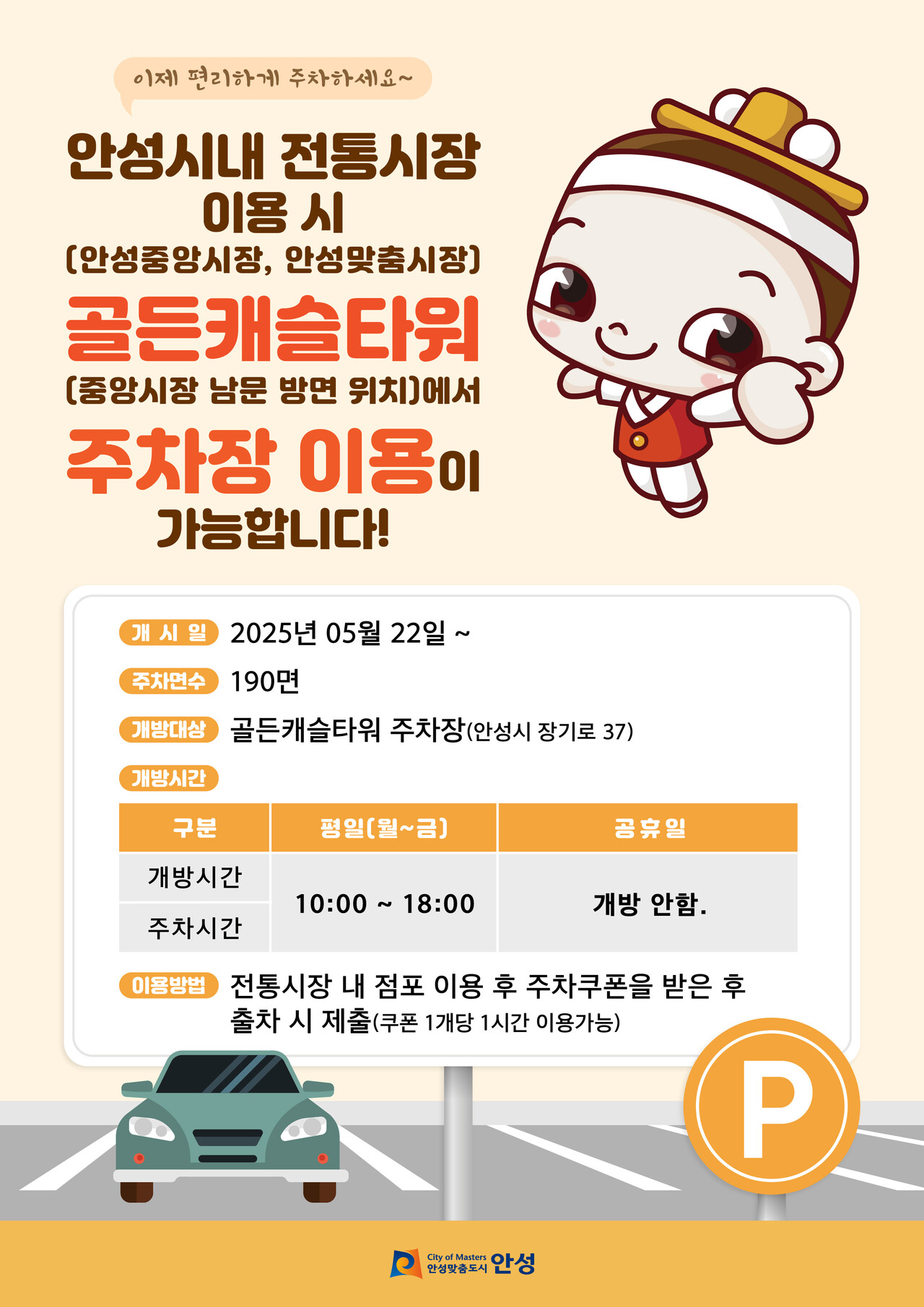 안성시는 5월 22일 안성중앙시장 상인회 사무실에서 민간주차장 확대 개방 추진을 위해 안성시-골든캐슬타워-전통시장 상인회가 뜻을 모아 협약식을 가졌다고 밝혔다. (사진=안성시)