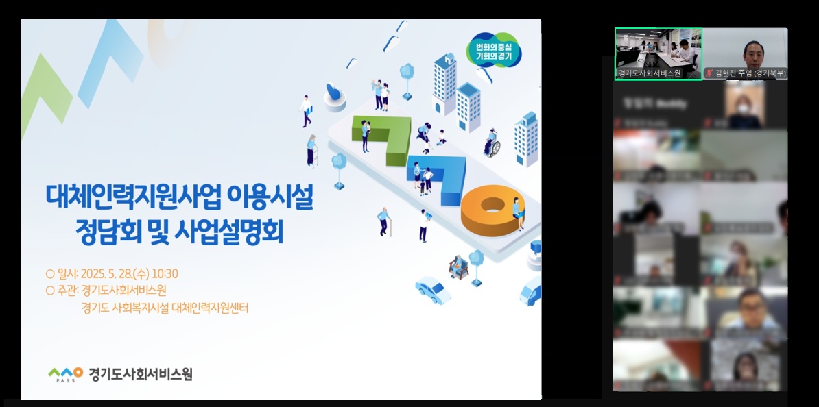 경기도사회서비스원은 지난 28일 사회복지시설 종사자 대체인력지원사업 이용시설을 대상으로 온라인 사업설명회를 개최해 대체인력지원사업의 정보 제공과 사회복지 현장의 의견을 수렴했다.(사진=경기도사회서비스원)
