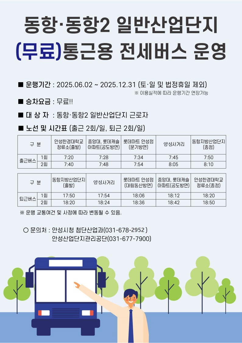 안성시는 동항·동항2 일반산업단지를 오가는 무료 통근버스를 6월2일부터 운행한다고 밝혔다. (사진=안성시)