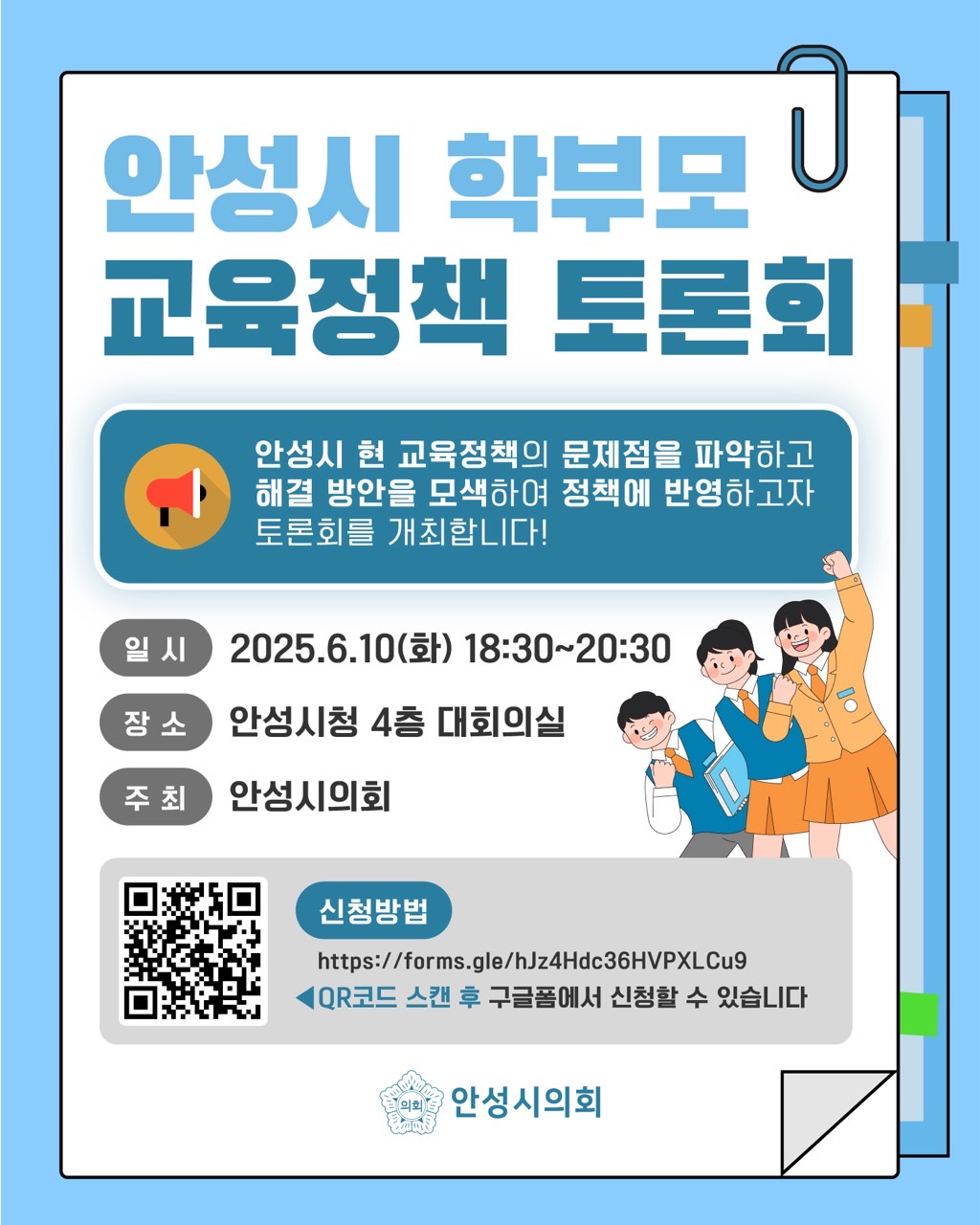 안성시의회는 6월10일 오후 6시 30분부터 8시 30분까지 안성시청 4층 대회의실에서 학부모를 대상으로 한 교육정책 토론회를 개최한다. (사진=안성시의회)