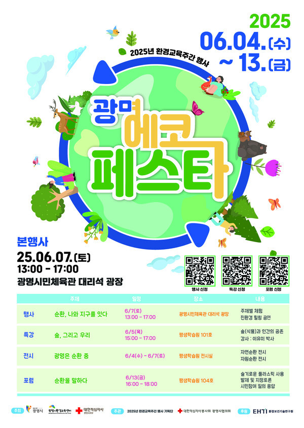 광명시는 6월4일부터 13일까지 10일간 시민과 함께하는 환경교육 주간 행사 2025 광명 에코페스타를 개최한다. (사진=광명시)