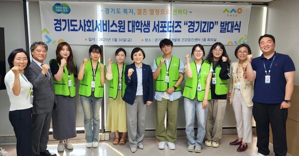 경기도사회서비스원은 5월30일 경기도인재개발원 건강증진센터에서 '2025년 대학생 서포터즈 경기ZIP 1기 발대식'을 개최했다. (사진=경기도사회서비스원)