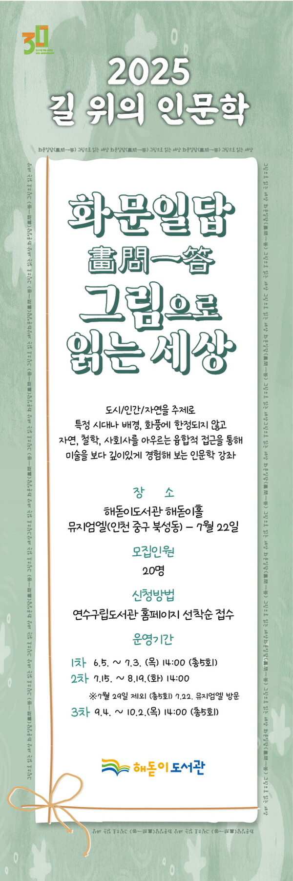 인천 연수구 주민들에게 미술 작품을 친근하게 만날 기회가 생겼다. 해돋이도서관이 6월5일부터 미술 이론과 현장 체험을 결합한 특별한 인문학 프로그램을 시작한다. (사진=연수구)