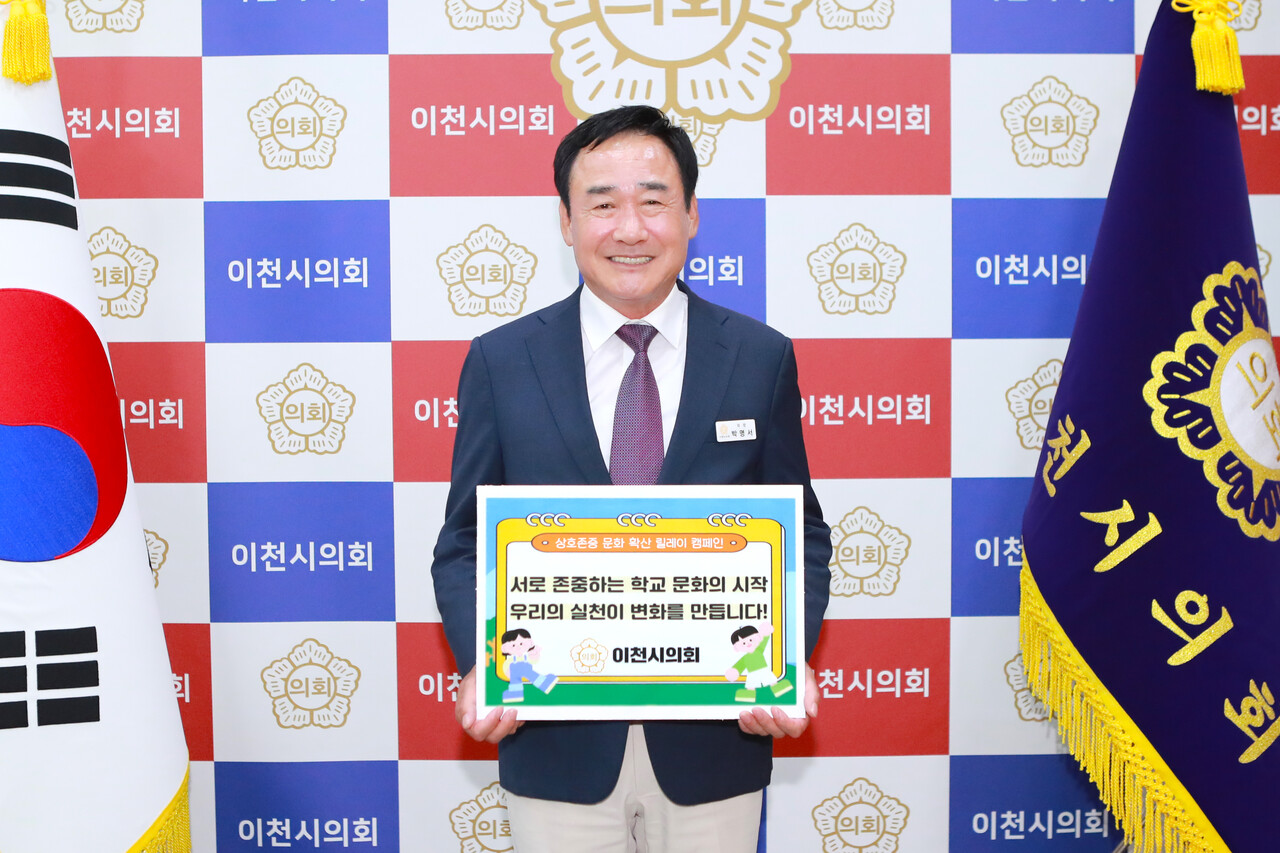 이천시의회가 학교와 지역사회에 존중과 배려의 문화를 확산하기 위한 상호존중 문화 확산 릴레이 캠페인에 따뜻한 마음으로 동참했다. (사진=이천시의회)