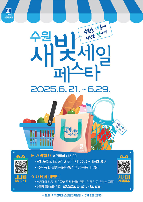  ‘제5회 새빛세일페스타 수원’ 포스터. (자료=수원시)