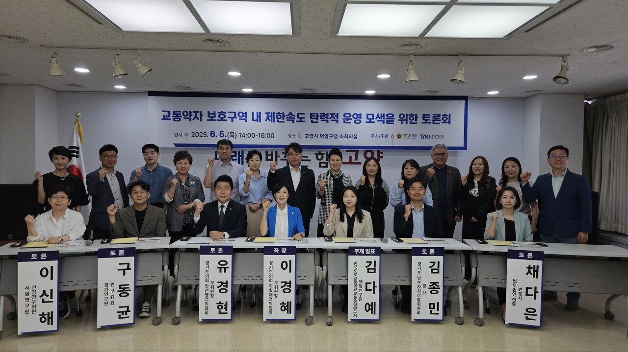 이경혜 경기도의원(기획재정위원회 부위원장, 더불어민주당, 고양4)이 좌장을 맡은 '경기도 교통약자 보호구역 내 제한속도 탄력적 운영 모색을 위한 정책토론회'가 6월5일 오후  고양특례시 덕양구청 소회의실에서 개최됐다. (사진=경기도의홰)