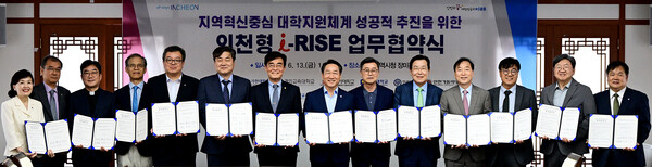 인천시는 13일 시청 장미홀에서 관내 12개 대학 및 인천시교육청 등과 함께 ‘인천형 지역혁신중심 대학지원체계(i-RISE)’의 성공적인 추진을 위한 업무 협약을 체결했다.(사진=인천시)