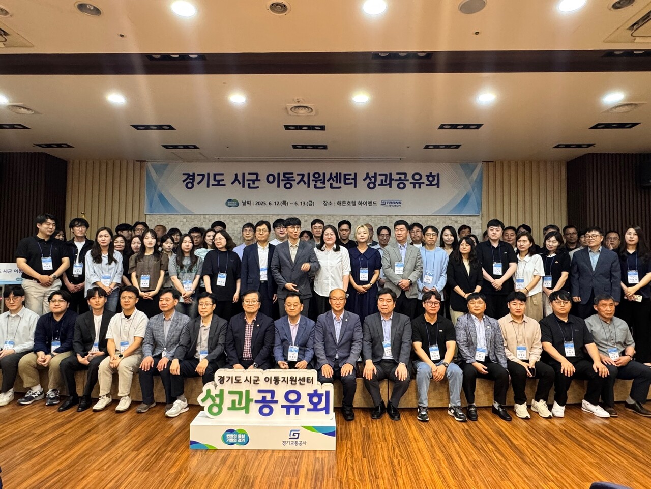 경기교통공사는 6월12일부터 13일까지 수원시 해든 호텔에서 경기도 장애인콜택시 시군 이동지원센터 성과공유회를 열고 이동지원센터 간 우수 성과 사례 발표 및 공유와 서비스 개선 방안을 모색했다.(사진=경기교통공사)