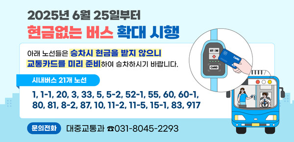 안양시가 오는 6월25일부터 21개 시내버스 노선에서 ‘현금없는 버스’ 제도를 확대 시행한다. (사진=안양시)