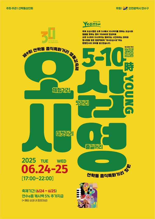 인천 연수구가 주민주도형 음식문화 축제 ‘제9회 선학동 음식특화거리 오십시영’을 오는 6월 24일과 25일 양일간 선학역 주변에서 개최한다. (사진=연수구)