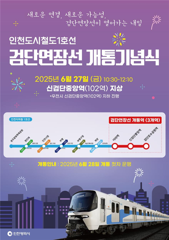 인천시가 6월 27일 오전 10시, 인천도시철도 1호선 검단연장선의 개통을 기념하는 공식행사를 신검단중앙역(102역) 지상에서 개최한다고 밝혔다.(사진=인천시)
