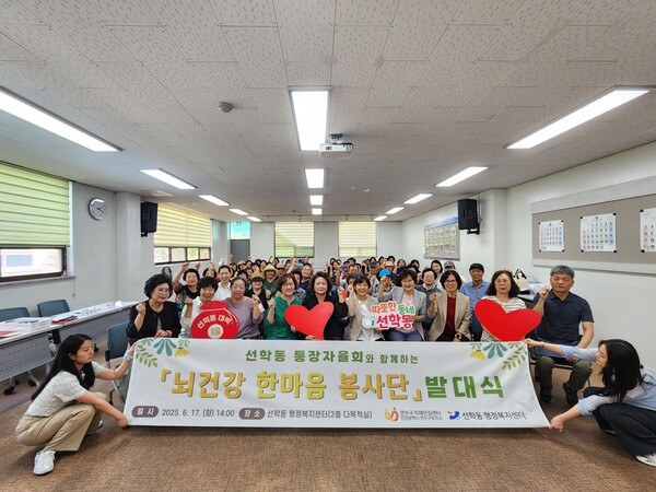 인천 연수구 선학동은 6월17일 선학동 행정복지센터에서 ‘뇌 건강 한마음 봉사단’ 발대식을 개최하고 지역사회 주도의 인지 건강 돌봄 활동을 본격적으로 시작했다. (사진=연수구)