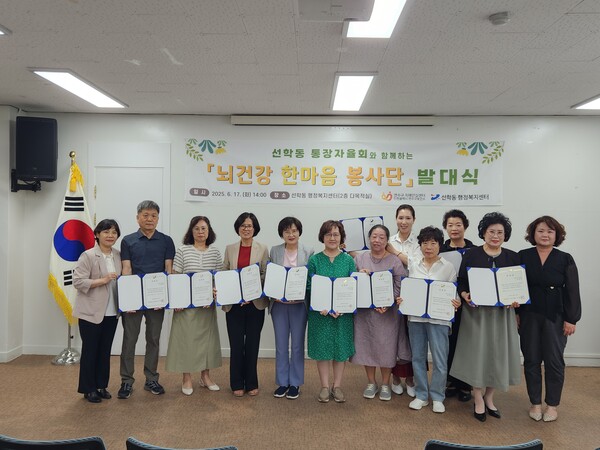 인천 연수구 선학동은 6월17일 선학동 행정복지센터에서 ‘뇌 건강 한마음 봉사단’ 발대식을 개최하고 지역사회 주도의 인지 건강 돌봄 활동을 본격적으로 시작했다. (사진=연수구)