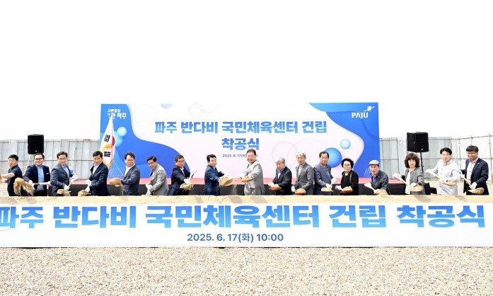 파주시는 6월17일 장애인 체육 기반시설 확충을 통한 폭넓은 체육 복지 실현을 위해 금릉동 111번지 일원에서 파주 반다비 국민체육센터 착공식을 갖고 본격적인 공사에 돌입했다. (사진=파주시)