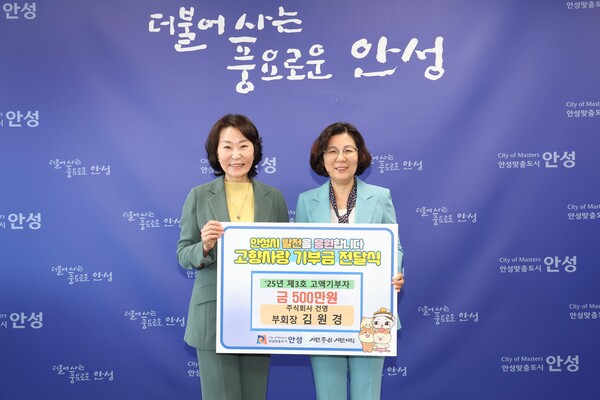 안성시는 6월19일 고향사랑 기부제를 통해 500만 원 이상 기부한 올해 세 번째 고액 기부자를 발표했다. (사진=안성시)