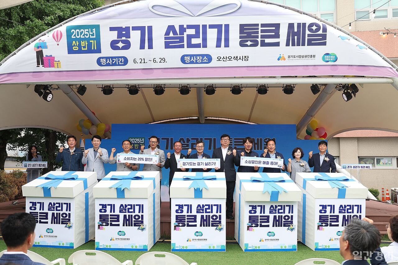 6월21일 오산 오색시장에서 시작된 '2025 경기 살리기 통큰세일'은 29일까지 9일간 진행된다. (사진=경기도)