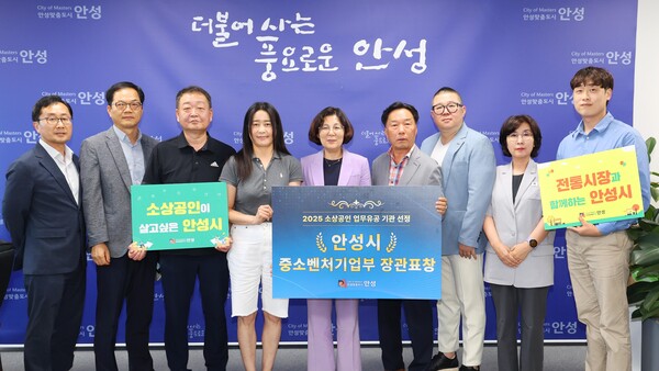 안성시가 '2025년 소상공인 업무유공 기관 선정'에서 우수 지자체로 평가받아 중소벤처기업부 장관 표창을 수상했다. (사진=안성시)