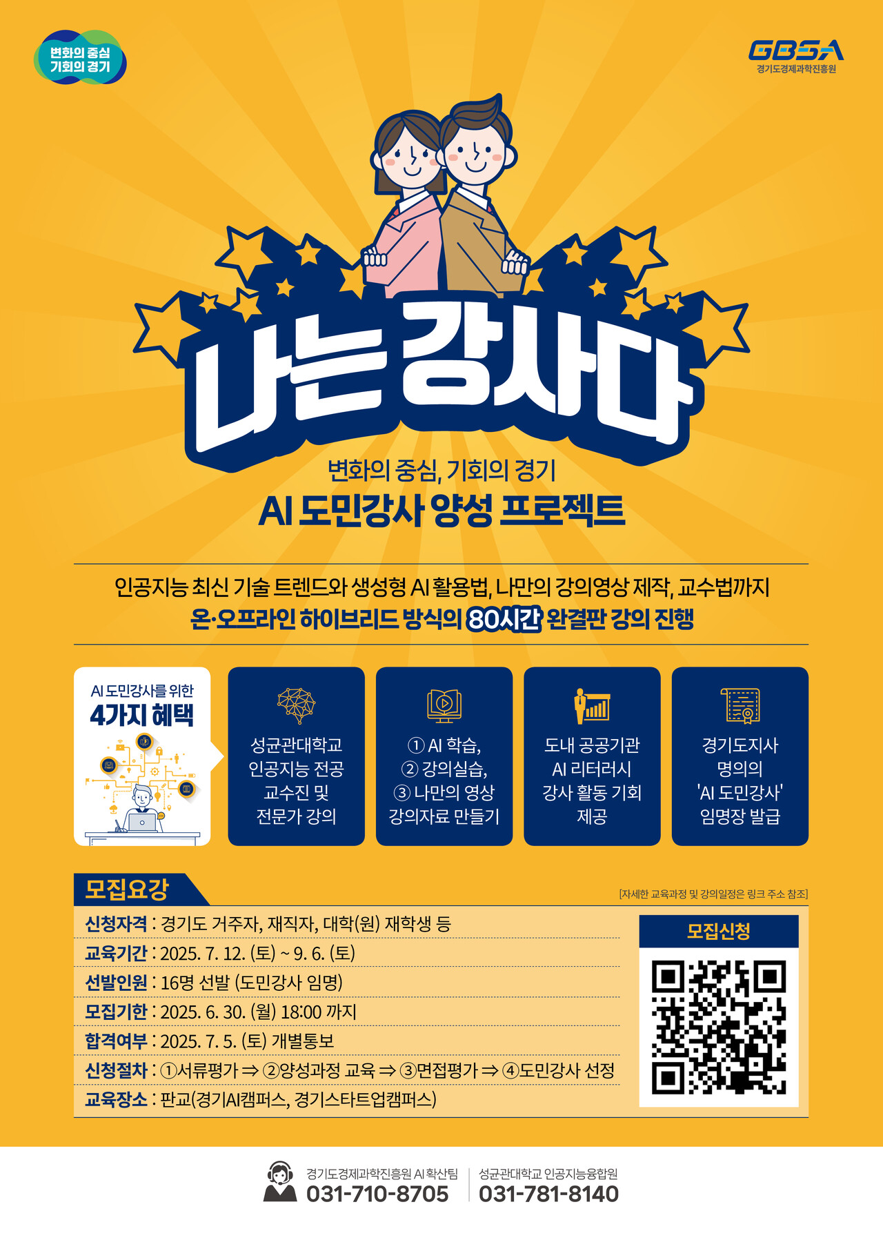 경기도와 경기도경제과학진흥원(경과원)은 오는 6월30일까지 ‘AI도민강사 양성 프로젝트 – 나는 강사다’ 프로그램에 참여할 교육 희망자를 모집한다. (사진=경과원)