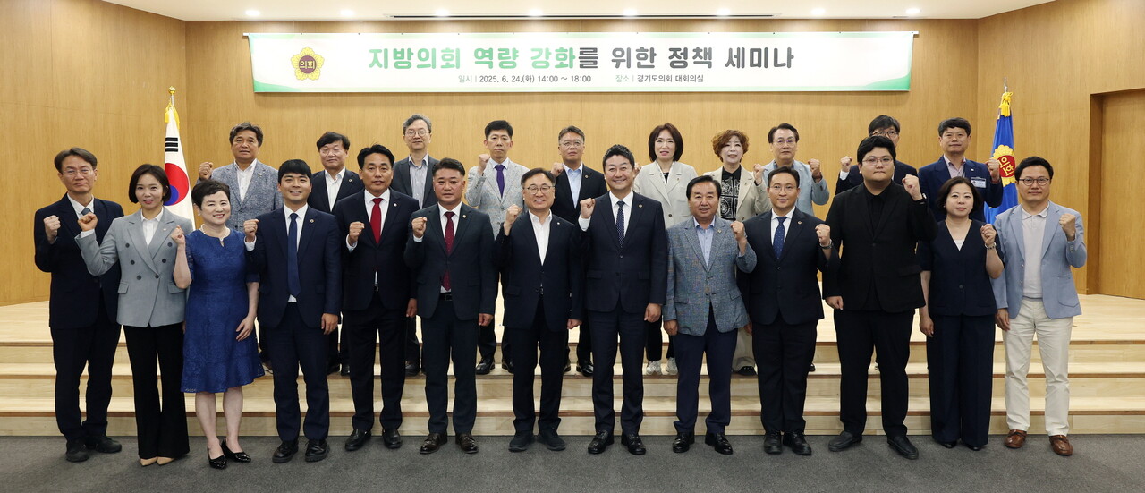 경기도의회(의장 김진경)는 6월24일 오후 ‘지방의회 역량 강화를 위한 정책 세미나’를 개최하고 자치분권 실현을 위한 방안 모색에 나섰다. (사진=경기도의회)