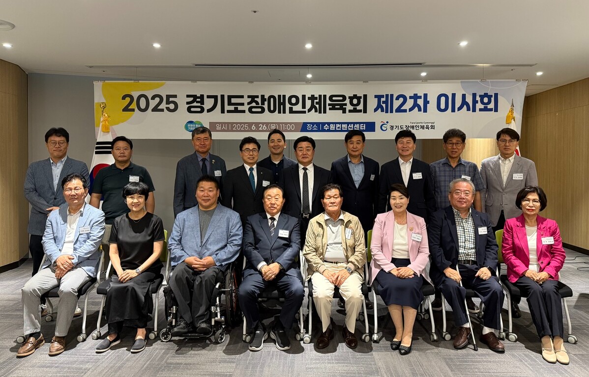 경기도장애인체육회는 26일 수원컨벤션센터에서 2025년 제2차 이사회를 열고 2025년 추가경정 세입세출 예산 및 道가맹단체 관리단체 지정 총 4건의 안건을 원안가결 했다. (사진=경기도장애인체육회)