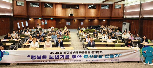 경기도노인종합상담센터 김향자 센터장(왼쪽 첫 번째), 최성애 박사(왼쪽 두 번째), 경기도사회서비스원 안혜영 원장(왼쪽 세 번째) 및 참가자들이 2025년 베이비부머 마음돌봄 공개강좌 기념사진을 촬영했다. (사진=경기도사회서비스원) 
