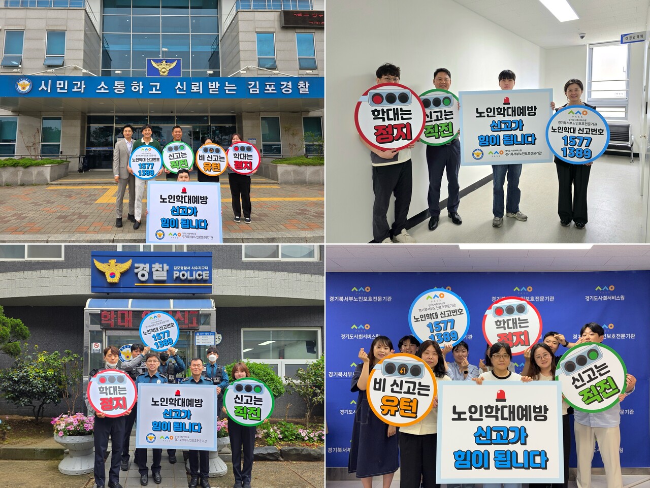 김포경찰서와 경기북서부노인보호전문기관이 노인학대 예방을 위한 릴레이 챌린지에 참여하고 있다. (사진=경기도사회서비스원)