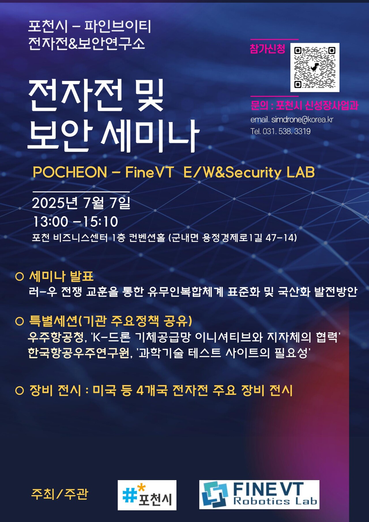 포천시는 7월7일 포천비즈니스센터 1층 컨벤션홀에서 ‘전자전 및 보안 세미나’를 연다고 밝혔다. (사진=포천시)