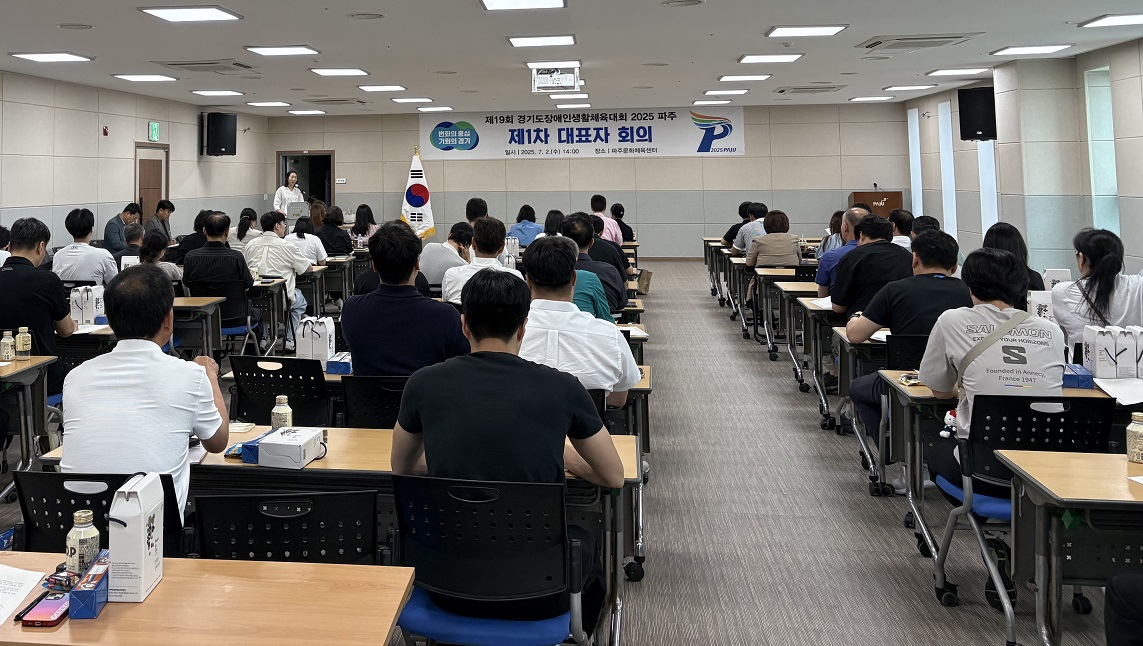 경기도장애인체육회는 2일 ‘제19회 경기도장애인생활체육대회(2025 파주)’ 개최를 위한 제1차 대표자회의를 성황리에 마쳤다.(사진=경기도장애인체육회) 