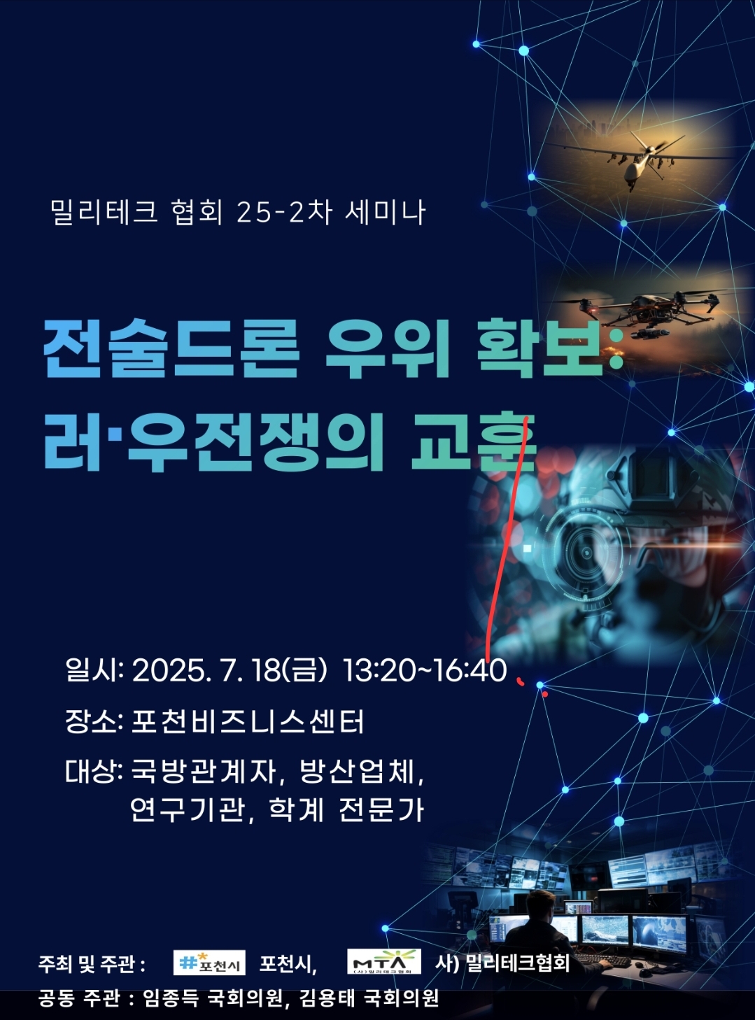 포천시는 3대 핵심 플랜 가운데 하나인 첨단 산업 유치와 관련한 세미나를 개최해, 드론 산업의 선두 지역으로 발돋움하는데 긍정적인 시너지를 창출할 것으로 기대하고 있다. (포스터 제공=밀리테크협회)