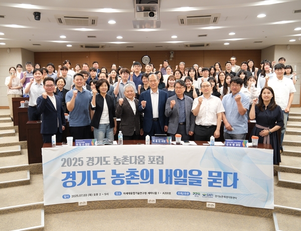 경기도농수산진흥원은 지난 7월3일 수원 차세대융합기술연구원에서 '2025 경기 농촌다움 포럼'을 개최했다. (사진=경기도농수산진흥원)