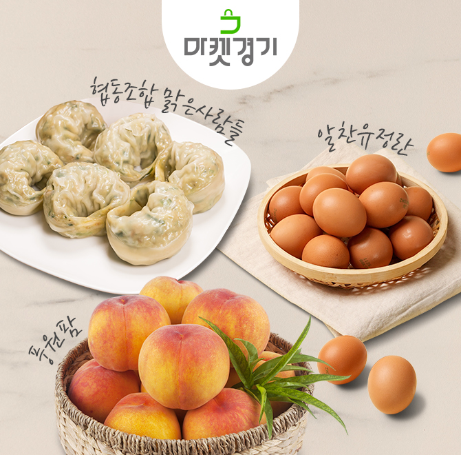 경기도농수산진흥원은 제철 농산물의 소비 촉진과 유통 활성화를 위해 7월8일 오전 11시 &lsquo;마켓경기 라이브커머스&rsquo;를 진행한다. (사진=경기도농수산진흥원)