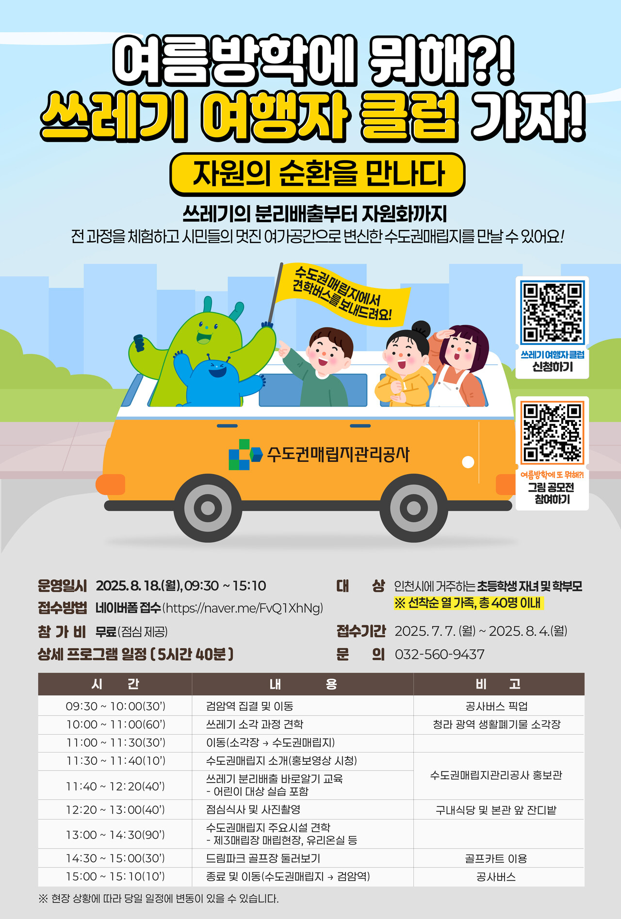 수도권매립지관리공사가 7월7일 여름방학을 맞아 인천시 초등학생과 학부모를 대상으로 특별 체험 프로그램 ‘쓰레기 여행자 클럽 : 자원의 순환을 만나다’를 8월18일 운영한다. (사진=수도권매립지공사)